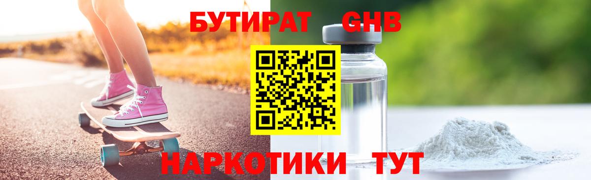 БУТИРАТ GHB Славгород